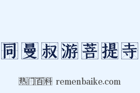 同曼叔游菩提寺是什么意思的图片